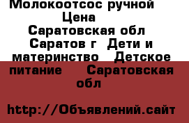Молокоотсос ручной Awent. › Цена ­ 1 000 - Саратовская обл., Саратов г. Дети и материнство » Детское питание   . Саратовская обл.